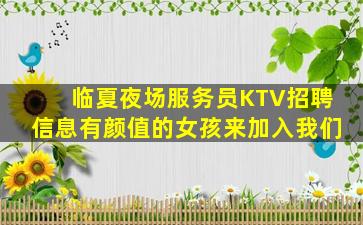 临夏夜场服务员KTV招聘信息有颜值的女孩来加入我们